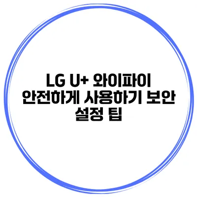 LG U+ 와이파이 안전하게 사용하기 보안 설정 팁