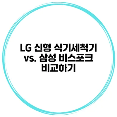 LG 신형 식기세척기 vs. 삼성 비스포크 비교하기