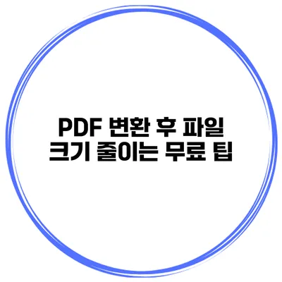 PDF 변환 후 파일 크기 줄이는 무료 팁