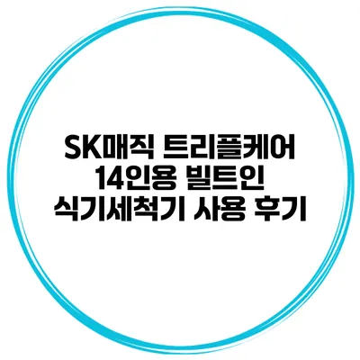 SK매직 트리플케어 14인용 빌트인 식기세척기 사용 후기