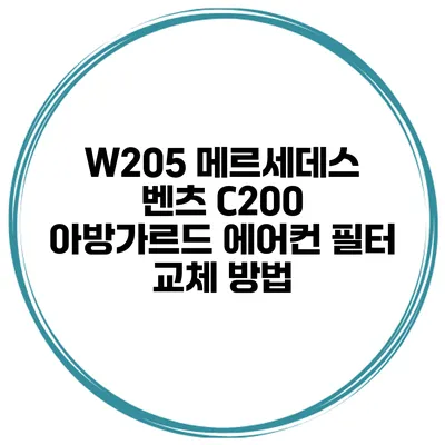 W205 메르세데스 벤츠 C200 아방가르드 에어컨 필터 교체 방법