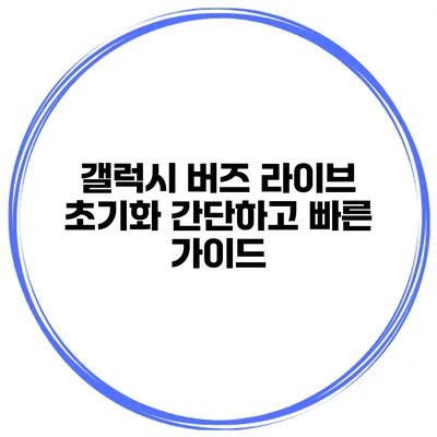 갤럭시 버즈 라이브 초기화 간단하고 빠른 가이드