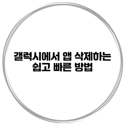 갤럭시에서 앱 삭제하는 쉽고 빠른 방법