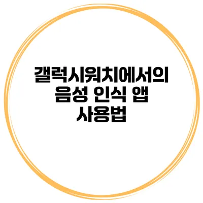 갤럭시워치에서의 음성 인식 앱 사용법