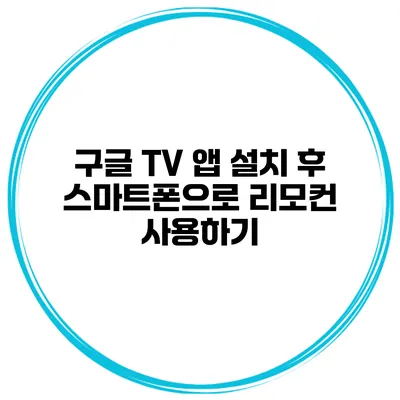 구글 TV 앱 설치 후 스마트폰으로 리모컨 사용하기