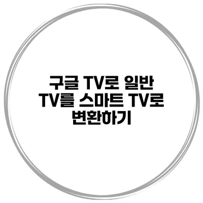 구글 TV로 일반 TV를 스마트 TV로 변환하기