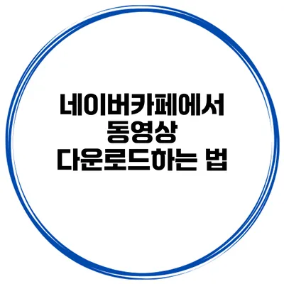네이버카페에서 동영상 다운로드하는 법