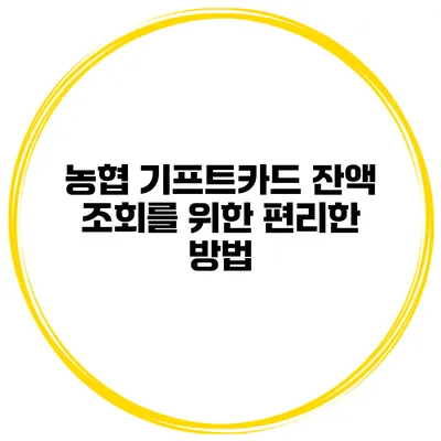농협 기프트카드 잔액 조회를 위한 편리한 방법