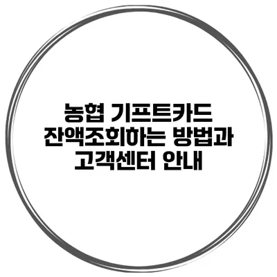 농협 기프트카드 잔액조회하는 방법과 고객센터 안내