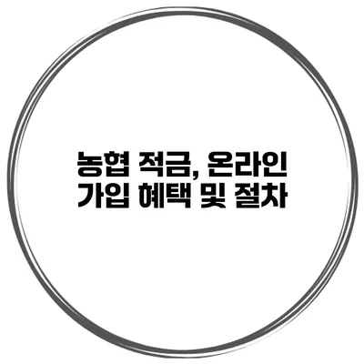 농협 적금, 온라인 가입 혜택 및 절차