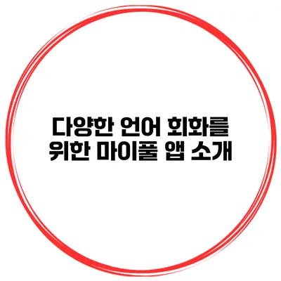 다양한 언어 회화를 위한 마이풀 앱 소개