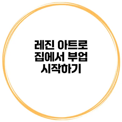 레진 아트로 집에서 부업 시작하기