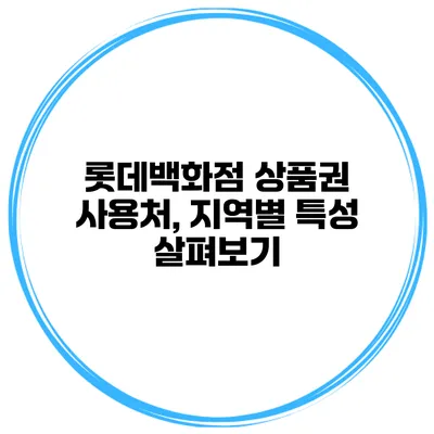 롯데백화점 상품권 사용처, 지역별 특성 살펴보기