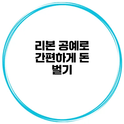 리본 공예로 간편하게 돈 벌기