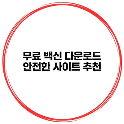 무료 백신 다운로드 안전한 사이트 추천