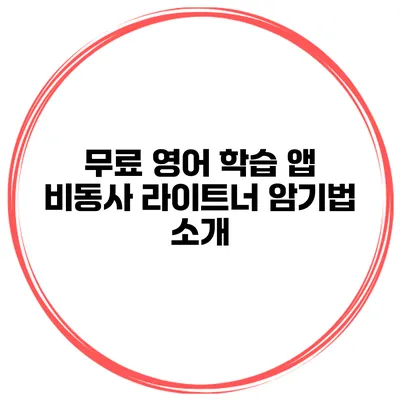 무료 영어 학습 앱 비동사 라이트너 암기법 소개