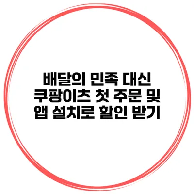 배달의 민족 대신 쿠팡이츠 첫 주문 및 앱 설치로 할인 받기