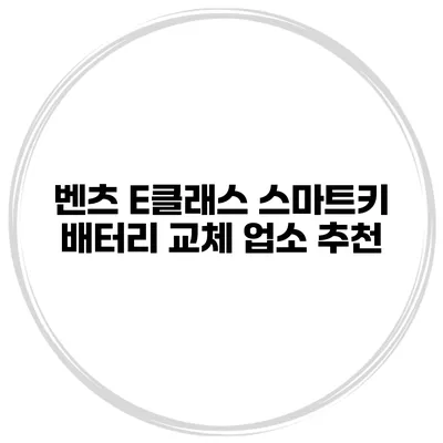벤츠 E클래스 스마트키 배터리 교체 업소 추천
