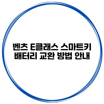 벤츠 E클래스 스마트키 배터리 교환 방법 안내