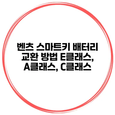 벤츠 스마트키 배터리 교환 방법 E클래스, A클래스, C클래스
