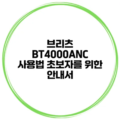 브리츠 BT4000ANC 사용법 초보자를 위한 안내서