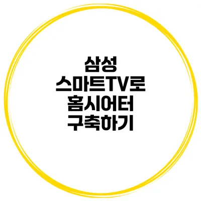 삼성 스마트TV로 홈시어터 구축하기