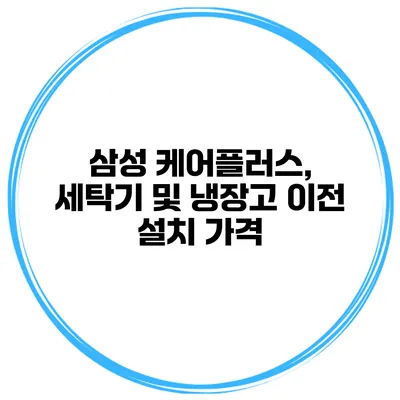 삼성 케어플러스, 세탁기 및 냉장고 이전 설치 가격