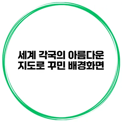 세계 각국의 아름다운 지도로 꾸민 배경화면
