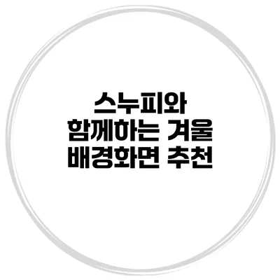 스누피와 함께하는 겨울 배경화면 추천