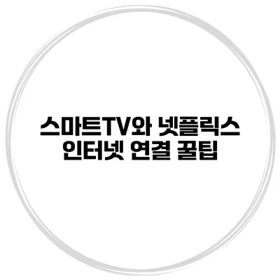 스마트TV와 넷플릭스 인터넷 연결 꿀팁