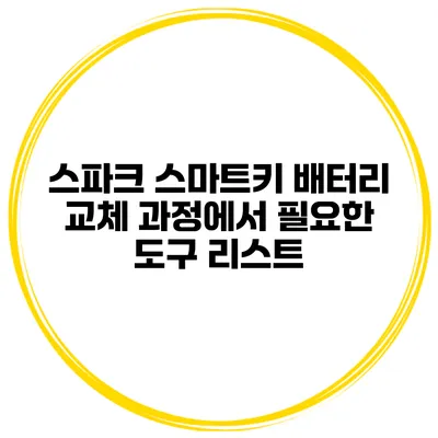 스파크 스마트키 배터리 교체 과정에서 필요한 도구 리스트