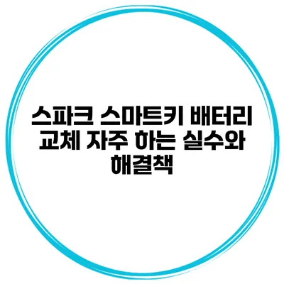 스파크 스마트키 배터리 교체 자주 하는 실수와 해결책