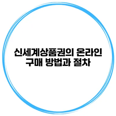 신세계상품권의 온라인 구매 방법과 절차