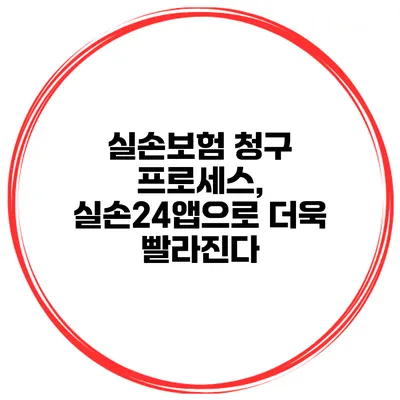 실손보험 청구 프로세스, 실손24앱으로 더욱 빨라진다
