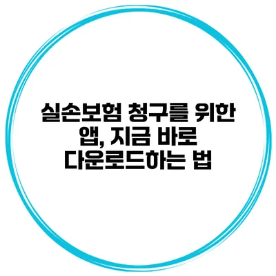실손보험 청구를 위한 앱, 지금 바로 다운로드하는 법