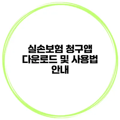 실손보험 청구앱 다운로드 및 사용법 안내