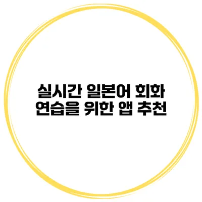실시간 일본어 회화 연습을 위한 앱 추천
