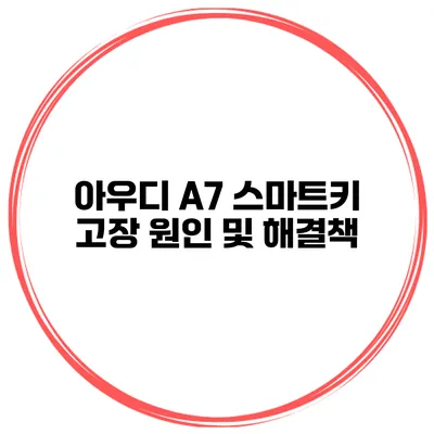 아우디 A7 스마트키 고장 원인 및 해결책