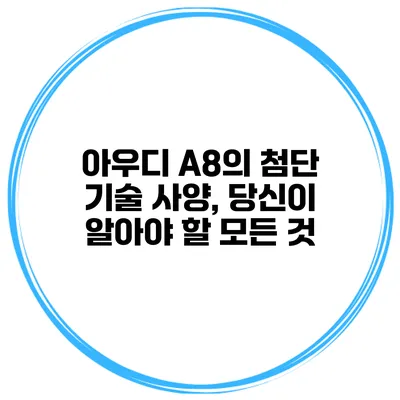 아우디 A8의 첨단 기술 사양, 당신이 알아야 할 모든 것