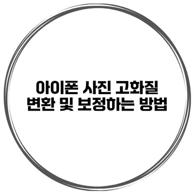 아이폰 사진 고화질 변환 및 보정하는 방법