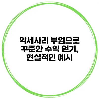 악세사리 부업으로 꾸준한 수익 얻기, 현실적인 예시
