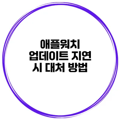 애플워치 업데이트 지연 시 대처 방법