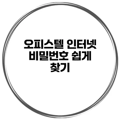 오피스텔 인터넷 비밀번호 쉽게 찾기