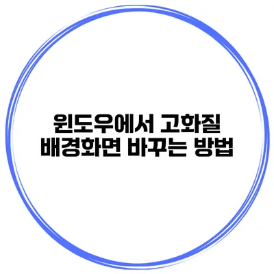 윈도우에서 고화질 배경화면 바꾸는 방법