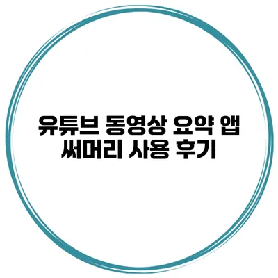 유튜브 동영상 요약 앱 써머리 사용 후기