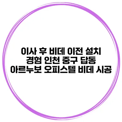 이사 후 비데 이전 설치 경험 인천 중구 답동 아르누보 오피스텔 비데 시공