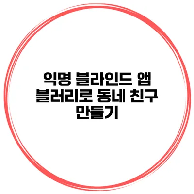 익명 블라인드 앱 블러리로 동네 친구 만들기