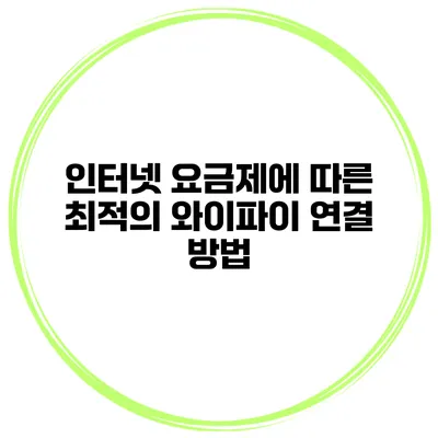 인터넷 요금제에 따른 최적의 와이파이 연결 방법