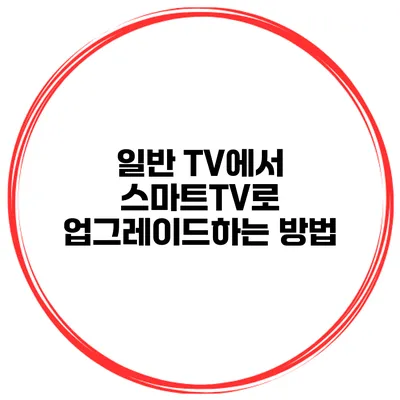 일반 TV에서 스마트TV로 업그레이드하는 방법