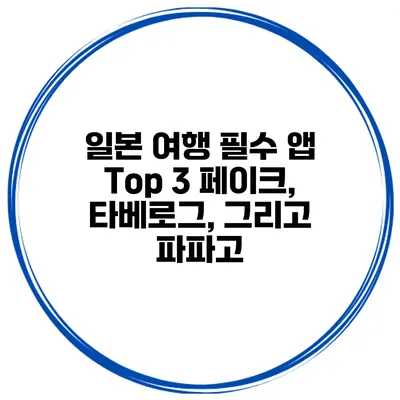 일본 여행 필수 앱 Top 3 페이크, 타베로그, 그리고 파파고